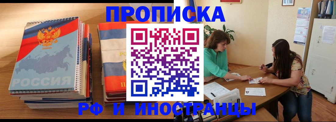 прописка законно в Иркутске